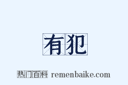 有犯是什么意思的图片